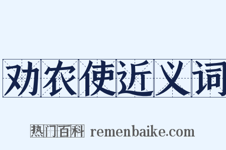 劝农使近义词是什么意思的图片